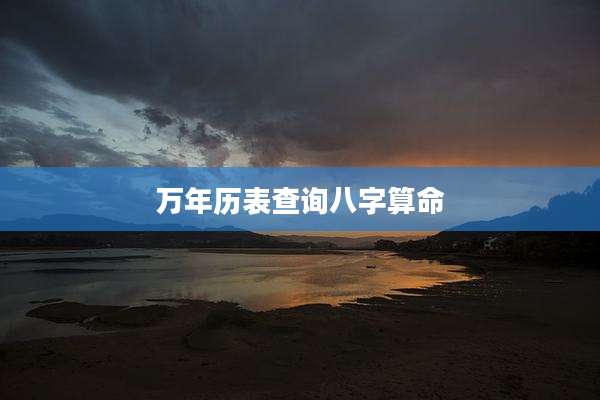 万年历表查询八字算命