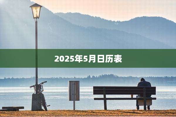 2025年5月日历表