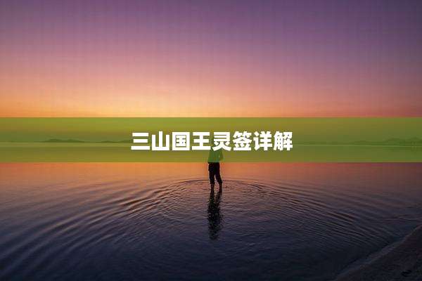 三山国王灵签详解