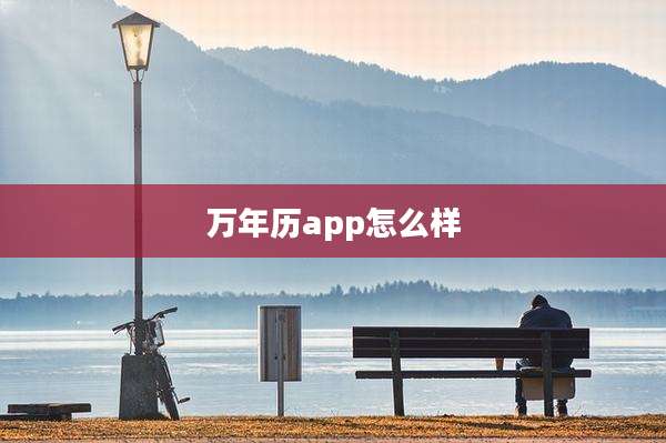 万年历app怎么样