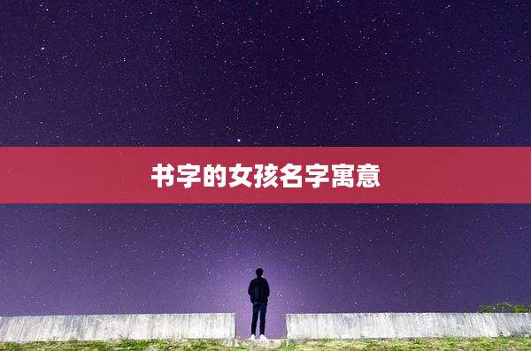 书字的女孩名字寓意