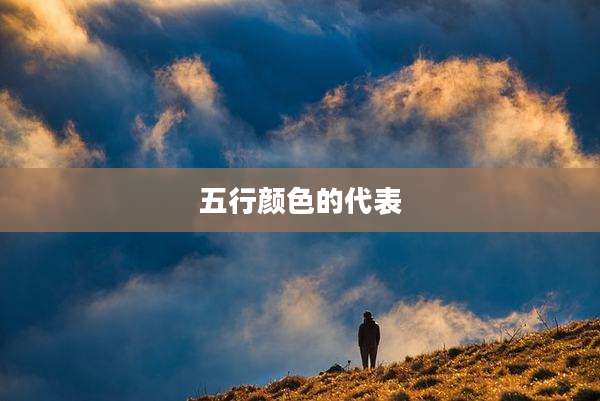 五行颜色的代表