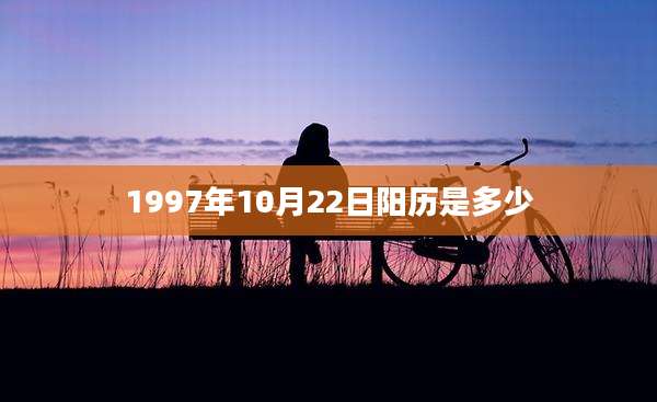 1997年10月22日阳历是多少