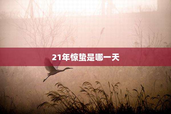 21年惊蛰是哪一天