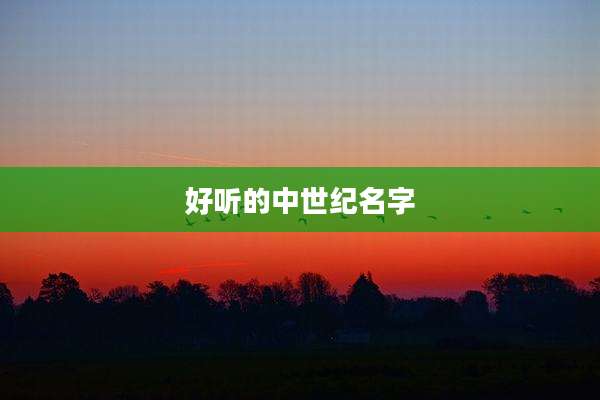好听的中世纪名字