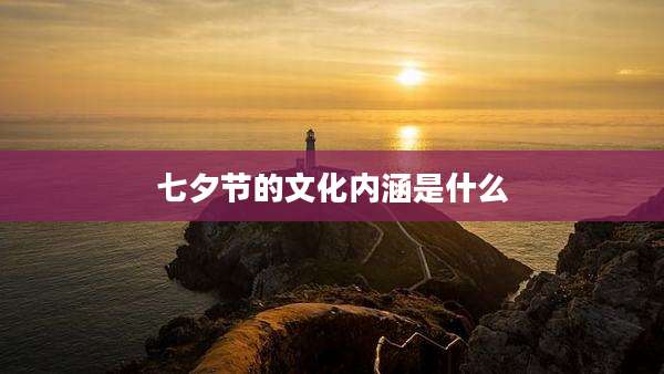 七夕节的文化内涵是什么