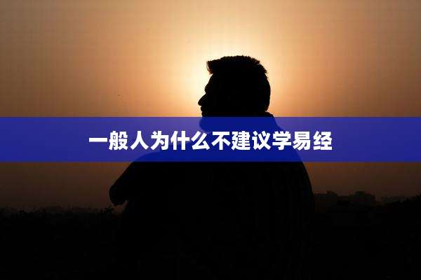 一般人为什么不建议学易经