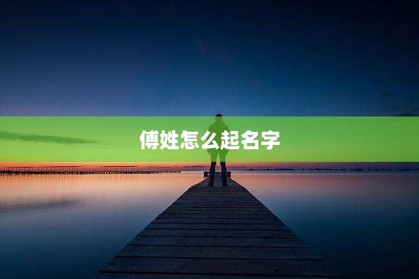 傅姓怎么起名字