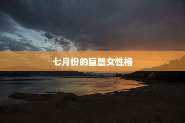 七月份的巨蟹女性格