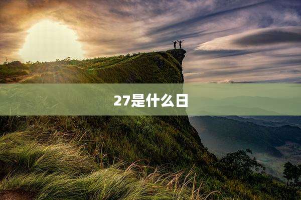 27是什么日