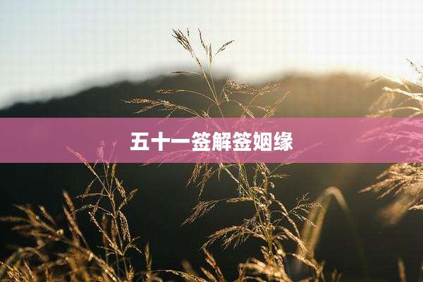 五十一签解签姻缘