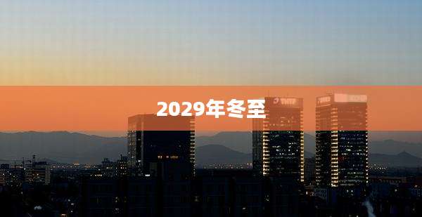 2029年冬至