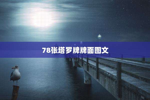 78张塔罗牌牌面图文