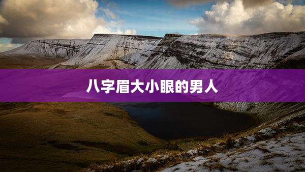 八字眉大小眼的男人