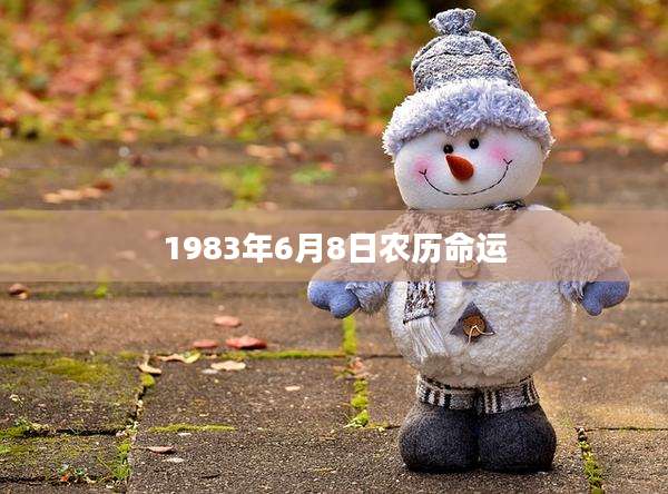 1983年6月8日农历命运