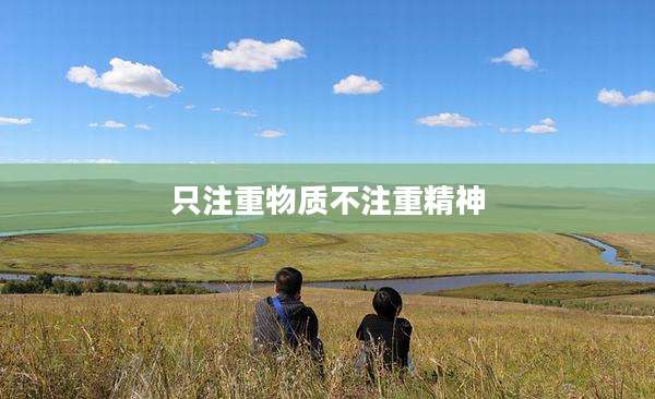只注重物质不注重精神