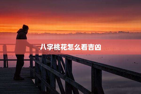 八字桃花怎么看吉凶