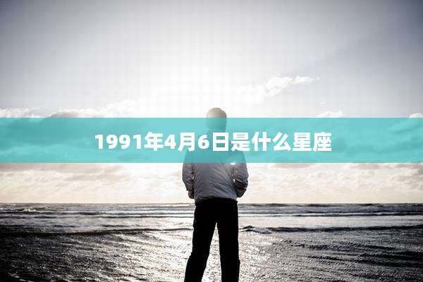 1991年4月6日是什么星座