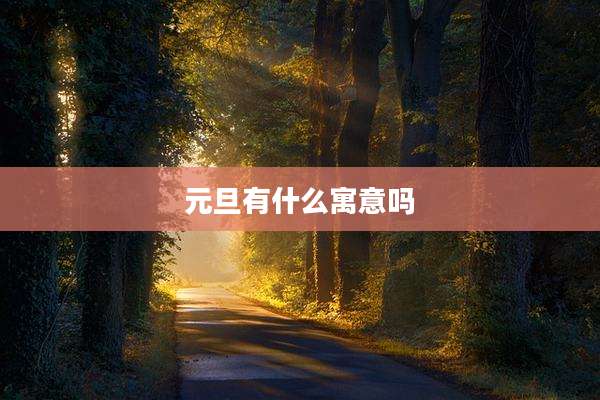 元旦有什么寓意吗