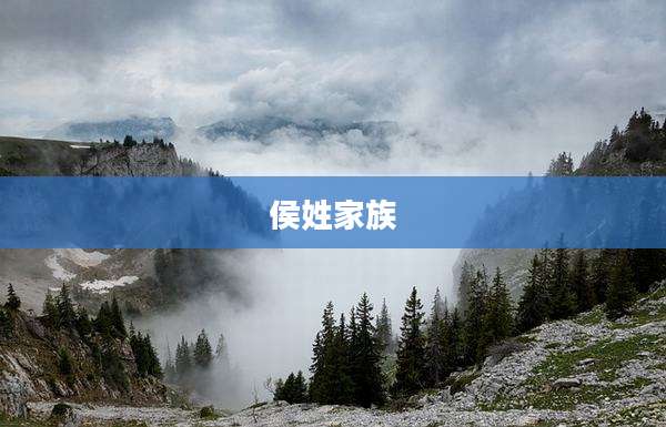 侯姓家族