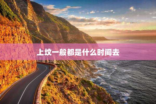 上坟一般都是什么时间去