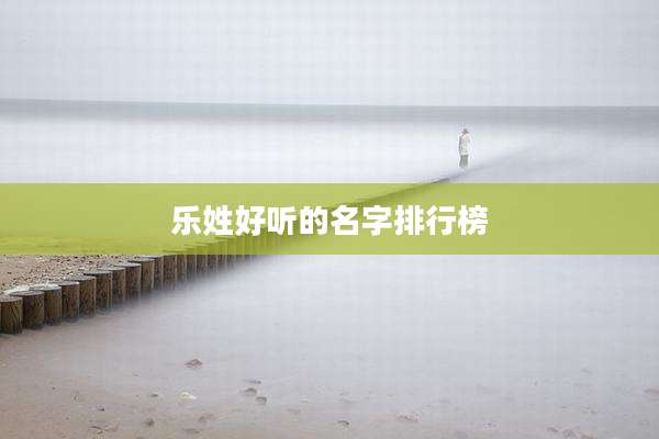 乐姓好听的名字排行榜