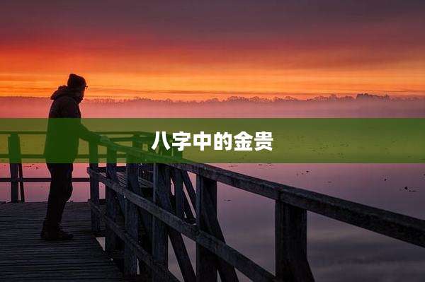 八字中的金贵