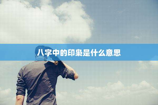 八字中的印枭是什么意思