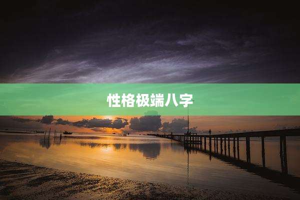 性格极端八字