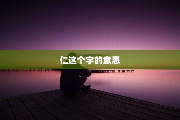 仁这个字的意思