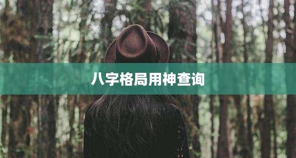 八字格局用神查询