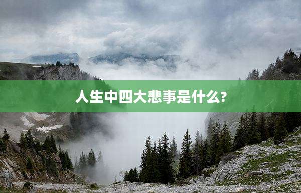 人生中四大悲事是什么?