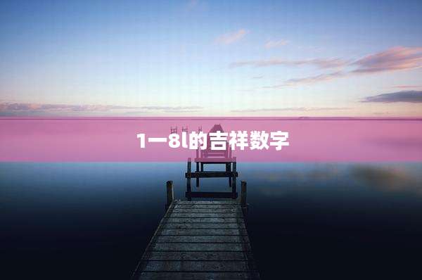1一8l的吉祥数字