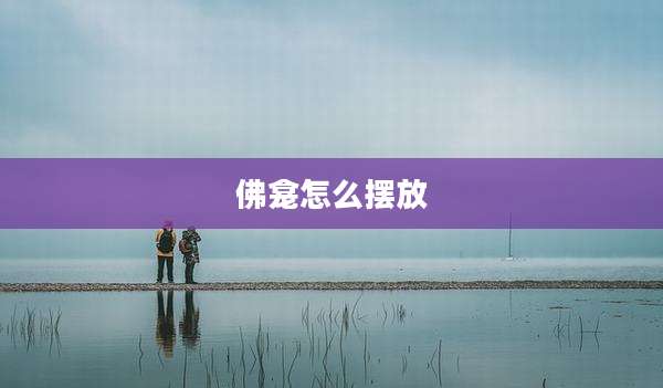 佛龛怎么摆放
