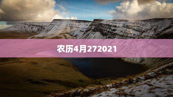 农历4月272021