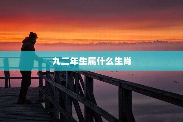 九二年生属什么生肖