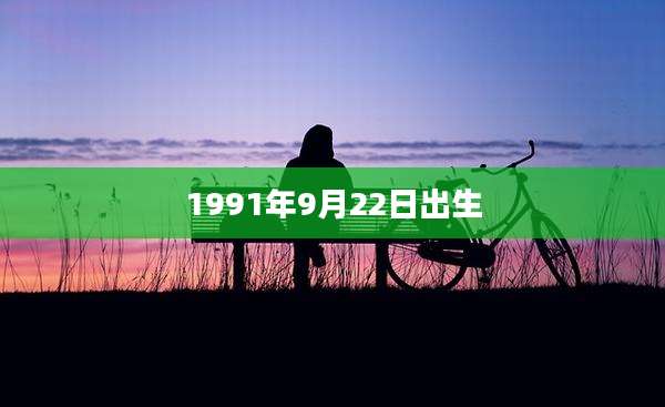 1991年9月22日出生