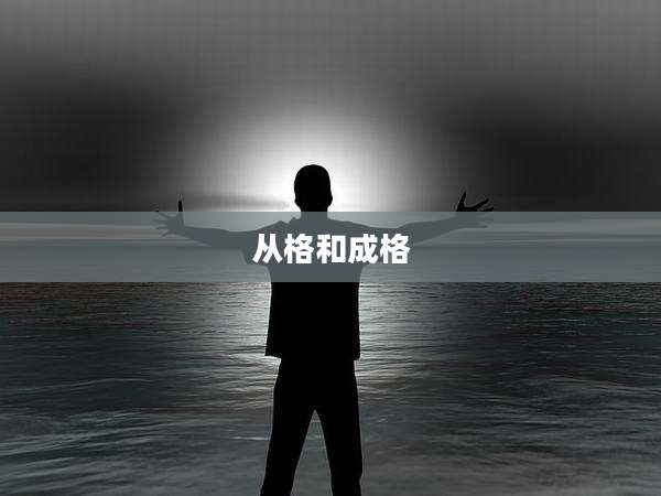 从格和成格