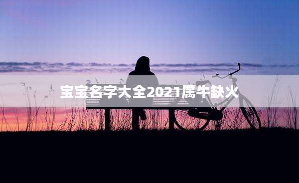 宝宝名字大全2021属牛缺火