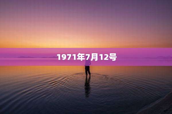 1971年7月12号
