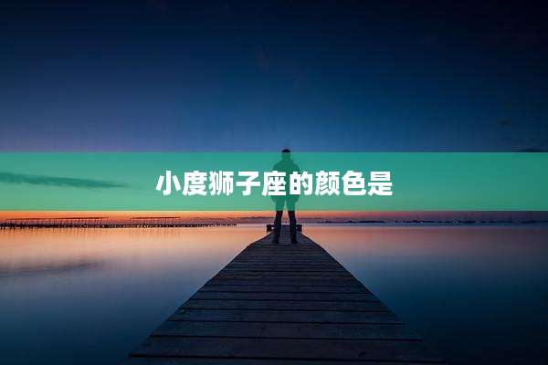 小度狮子座的颜色是
