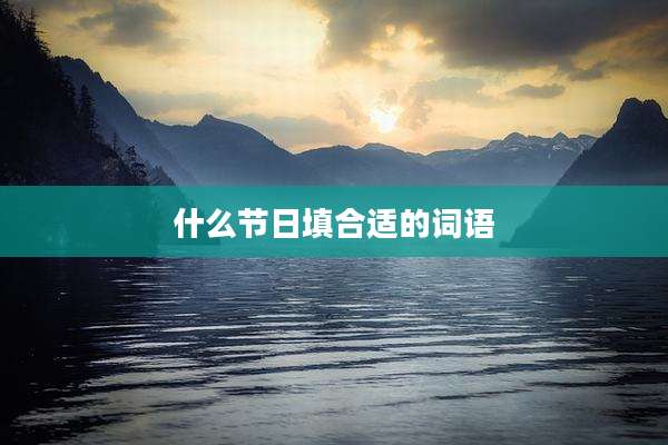 什么节日填合适的词语