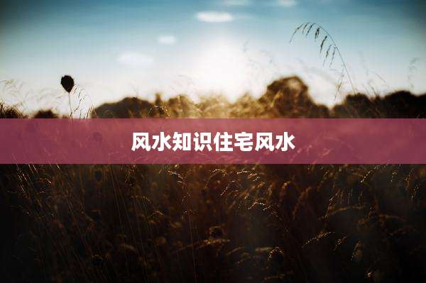 风水知识住宅风水