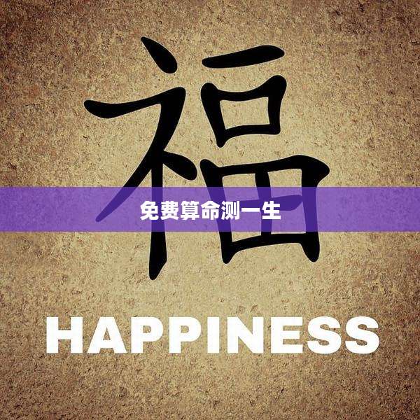 免费算命测一生