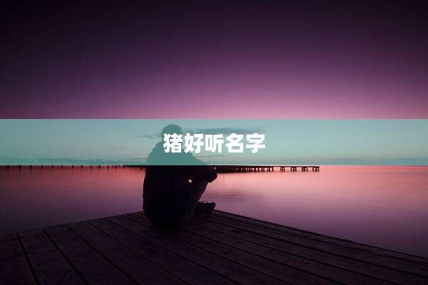 猪好听名字