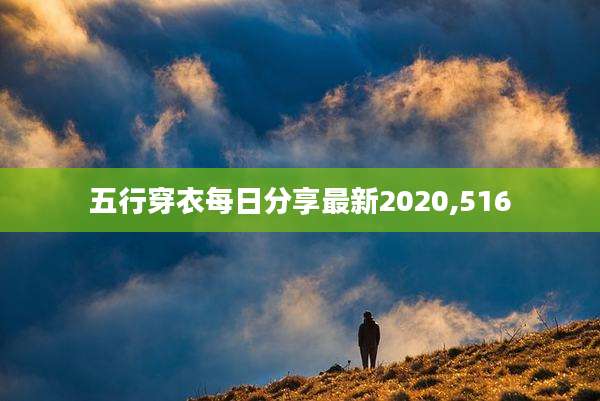 五行穿衣每日分享最新2020,516