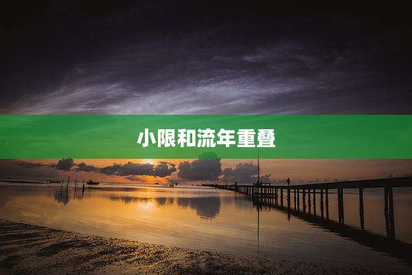 小限和流年重叠