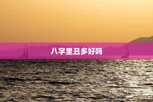 八字里丑多好吗