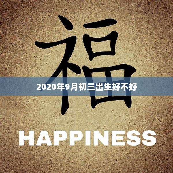 2020年9月初三出生好不好