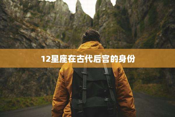 12星座在古代后宫的身份